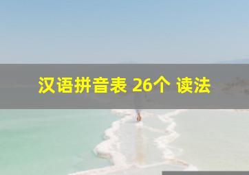 汉语拼音表 26个 读法